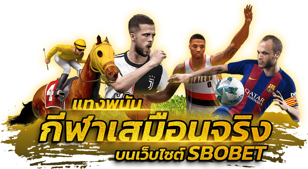 พนันกีฬาเสมือนจริง SBOBET ดีอย่างไร