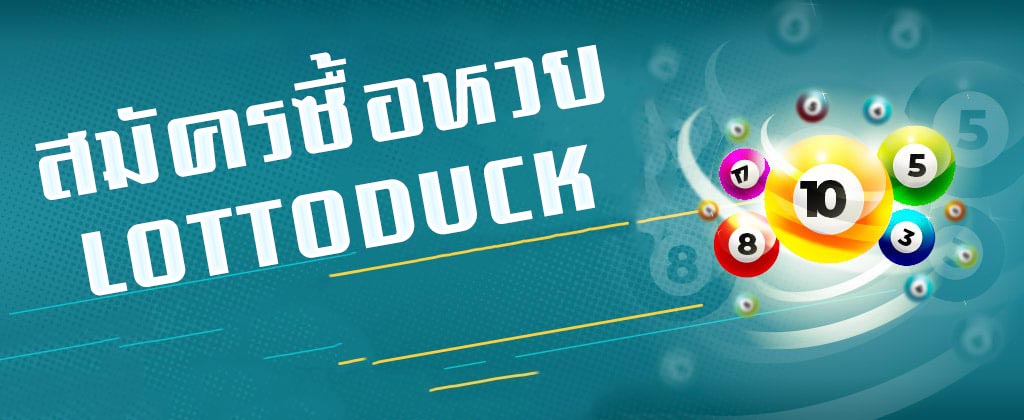 สมัครแทงหวย LOTTODUCK