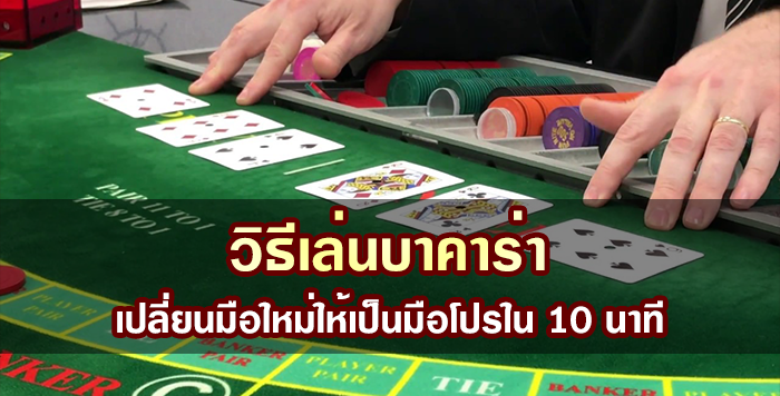 แทงบาคาร่า BACCARAT สอนเล่นไพ่บาคาร่าออนไลน์สำหรับมือใหม่