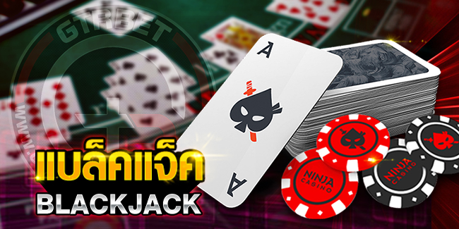 แทงแบล็กแจ็ก Balckjack สอนพนันแบล็กแจ็กออนไลน์ SBOBET